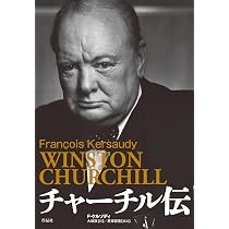 Amazon.co.jp: チャーチル伝 : フランソワ・ケルソディ, 大嶋 厚, 君塚